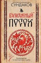 Бумажный посох. Буквоводство по эксплуатации судьбы