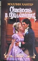 Опасность в бриллиантах