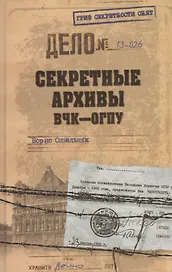 Секретные архивы ВЧК - ОГПУ