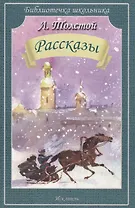 Рассказы/Холстомер После бала Как умирают русские солдаты/