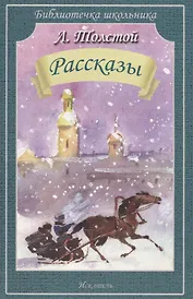 Рассказы/Холстомер После бала Как умирают русские солдаты/