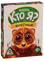 Игра ЛАС ИГРАС, Настольная игра Кто Я? Животные, фанты 3022158