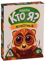 Игра ЛАС ИГРАС, Настольная игра Кто Я? Животные, фанты 3022158