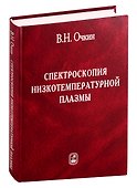 Спектроскопия низкотемпературной плазмы - 0