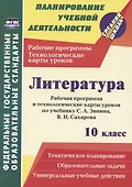Литература. 10 класс. Рабочая программа и технологические карты уроков по учебнику С. А. Зинина, В. И. Сахарова - 0