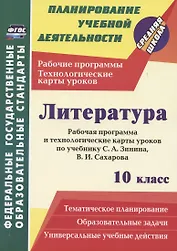 Литература. 10 класс. Рабочая программа и технологические карты уроков по учебнику С. А. Зинина, В. И. Сахарова