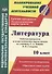 Литература. 10 класс. Рабочая программа и технологические карты уроков по учебнику С. А. Зинина, В. И. Сахарова - 0