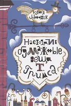 Настоящие бумажные вещи Т. Гримса