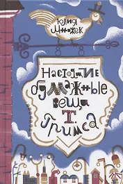 Настоящие бумажные вещи Т. Гримса