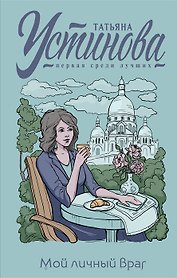 Мой личный враг (с автографом)