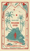 Робинзон Крузо. Вечные истории - 0