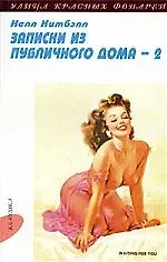 Записки из публичного дома: В 2 т. Т.II: Ч. 3-5.
