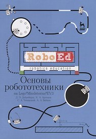 Основы робототехники на Lego® Mindstorms® EV3. Учебное пособие