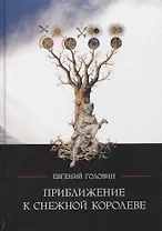 Приближение к Снежной Королеве