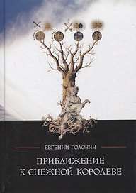 Приближение к Снежной Королеве