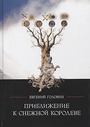 Приближение к Снежной Королеве