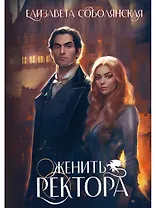 Женить ректора