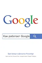 Как работает Google