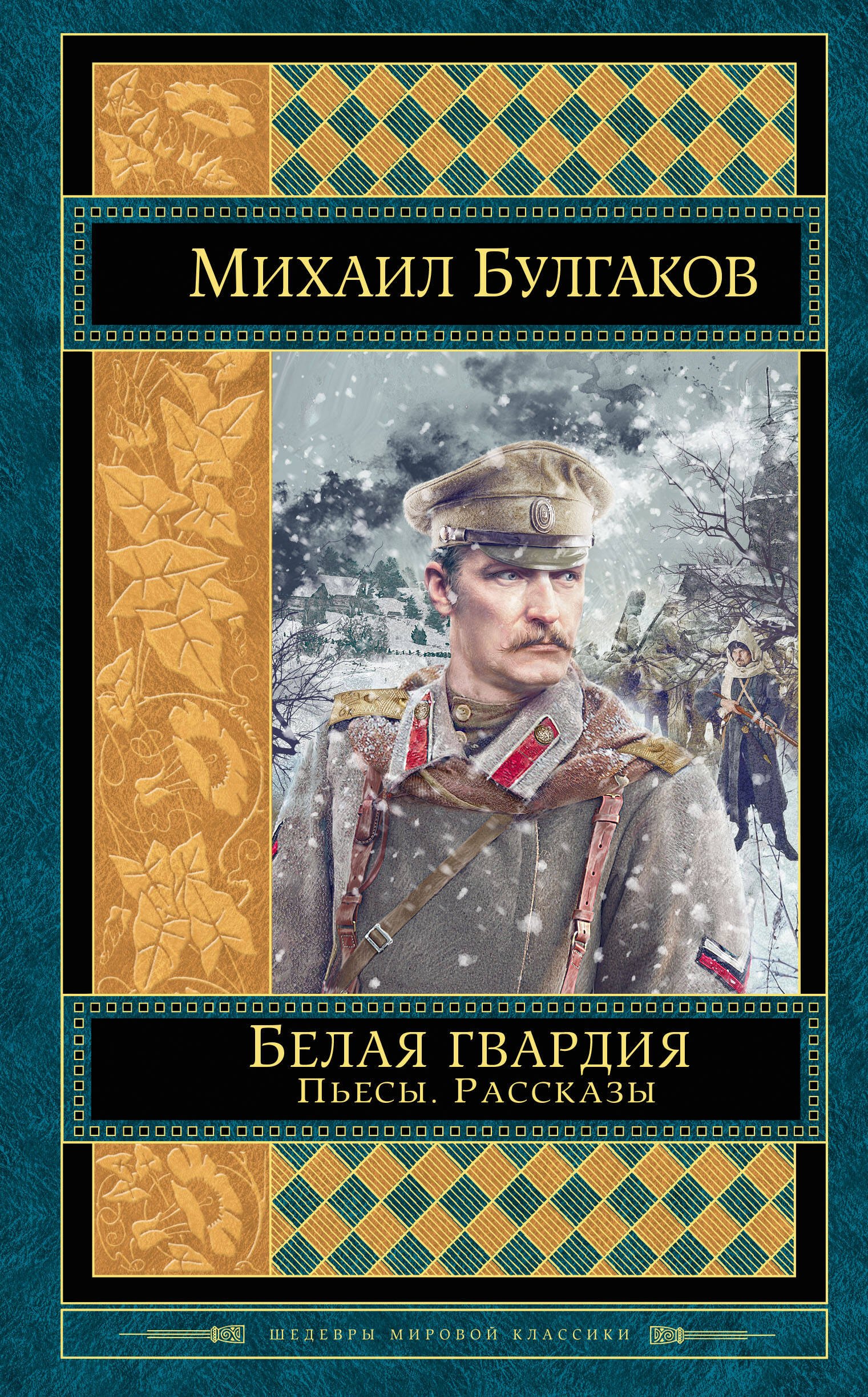 

Белая гвардия. Пьесы. Рассказы