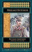 Белая гвардия. Пьесы. Рассказы - 0