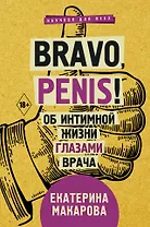 Bravo, Penis! Об интимной жизни глазами врача