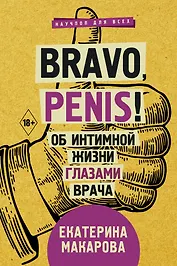 Bravo, Penis! Об интимной жизни глазами врача