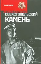 Севастопольский камень. Иван Никулин - русский матрос