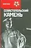 Севастопольский камень. Иван Никулин - русский матрос - 0