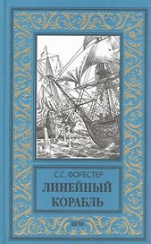 Линейный корабль