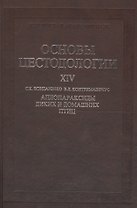 Основы цестодологии. Том 14. Аплопараксиды диких и домашних птиц
