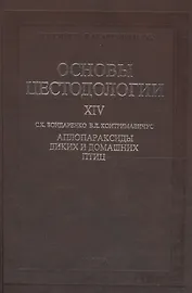 Основы цестодологии. Том 14. Аплопараксиды диких и домашних птиц