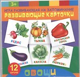 Овощи. Игра развивающая на запоминание. Развивающие карточки