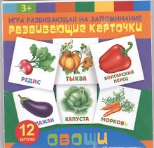 Овощи. Игра развивающая на запоминание. Развивающие карточки