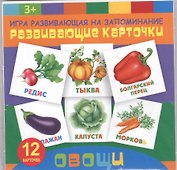 Овощи. Игра развивающая на запоминание. Развивающие карточки