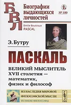 Паскаль. Великий мыслитель XVII столетия - математик, физик и философ