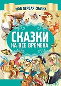 Сказки на все времена - 0