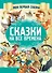 Сказки на все времена - 0