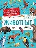 Животные. Детская иллюстрированная энциклопедия - 0