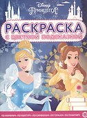 Раскраска с цветной подсказкой "Принцесса Disney" - 0