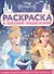 Раскраска с цветной подсказкой "Принцесса Disney" - 0