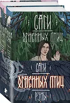 Комплект из 2 книг: Саги огненных птиц. Руны огненных птиц
