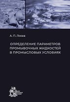 Определение параметров промывочных жидкостей в промысловых условиях