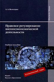 Правовое регулирование внешнеэкономической деятельности: учеб. пособие / (Магистр). Вологдин А.А. (Юрайт)