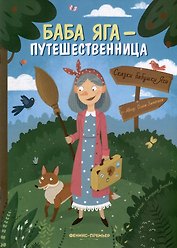 Баба Яга - путешественница