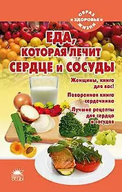 Еда, которая лечит сердце и сосуды