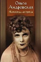 Исповедь актрисы. Дневники, письма, воспоминания