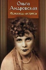 Исповедь актрисы. Дневники, письма, воспоминания