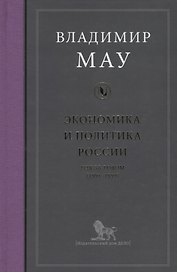 Экономика и политика России Год за годом (1991-1999) Мау