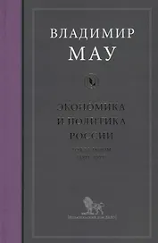Экономика и политика России Год за годом (1991-1999) Мау