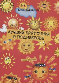 Лучший Пряточник в Поднебесье